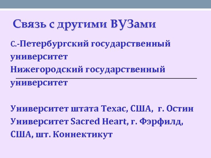 Связь с другими ВУЗами С. -Петербургский государственный университет Нижегородский государственный университет Университет штата Техас,
