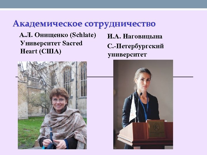 Академическое сотрудничество А. Л. Онищенко (Schlate) Университет Sacred Heart (США) И. А. Наговицына С.