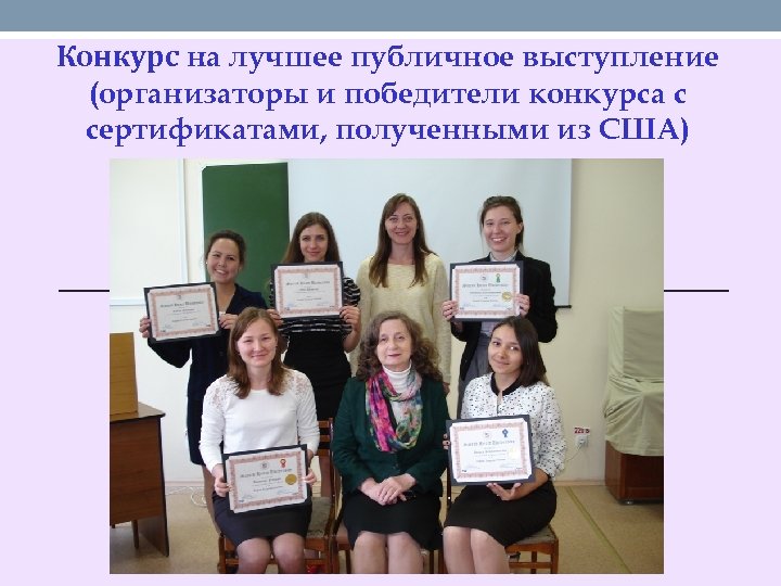 Конкурс на лучшее публичное выступление (организаторы и победители конкурса с сертификатами, полученными из США)