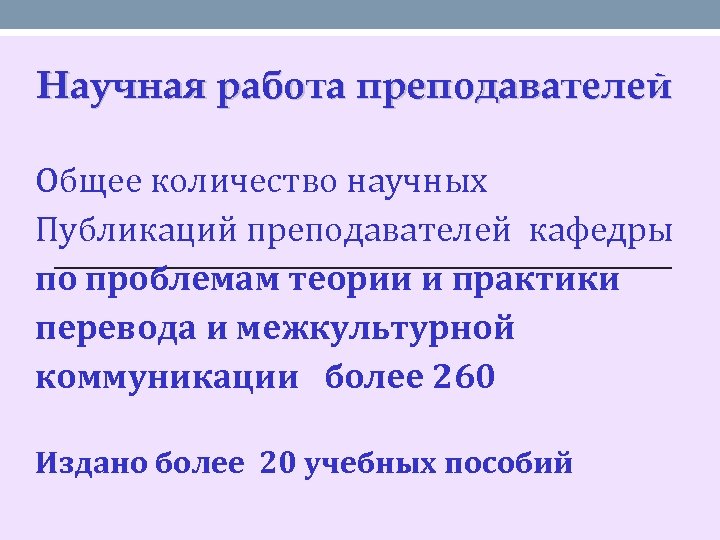 Научная работа преподавателей Общее количество научных Публикаций преподавателей кафедры по проблемам теории и практики