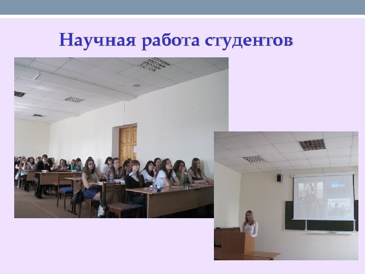 Научная работа студентов 