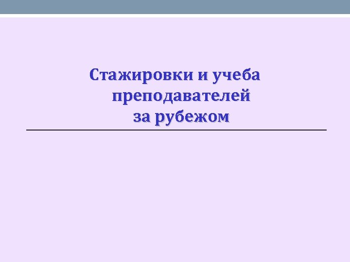 Стажировки и учеба преподавателей за рубежом 