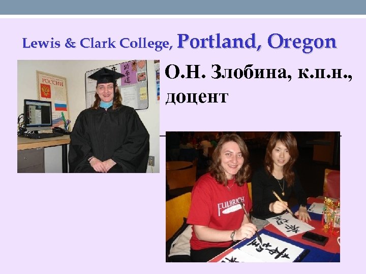 Lewis & Clark College, Portland, Oregon О. Н. Злобина, к. п. н. , доцент
