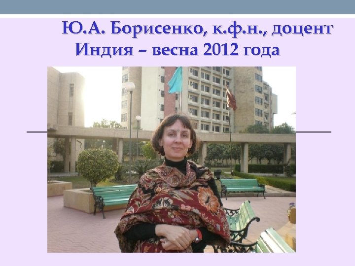 Ю. А. Борисенко, к. ф. н. , доцент Индия – весна 2012 года 