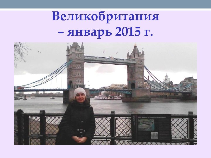 Великобритания – январь 2015 г. 