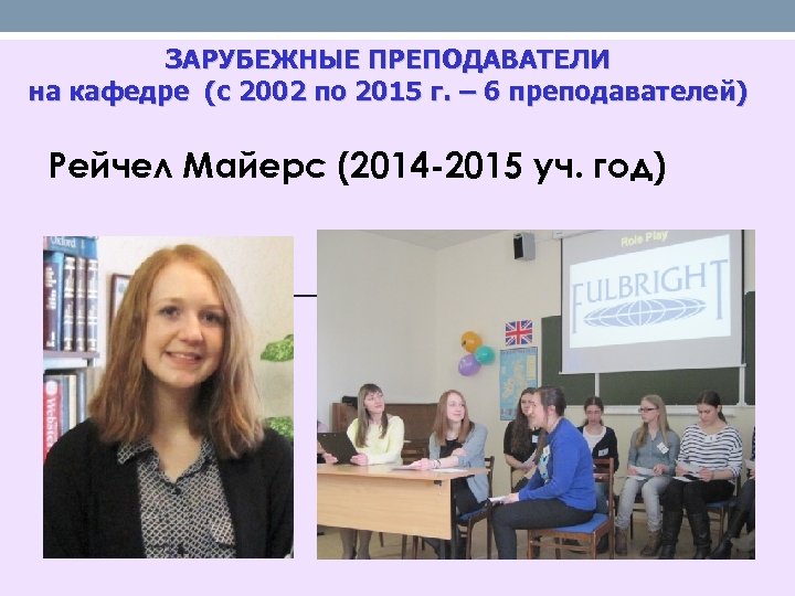 ЗАРУБЕЖНЫЕ ПРЕПОДАВАТЕЛИ на кафедре (с 2002 по 2015 г. – 6 преподавателей) Рейчел Майерс