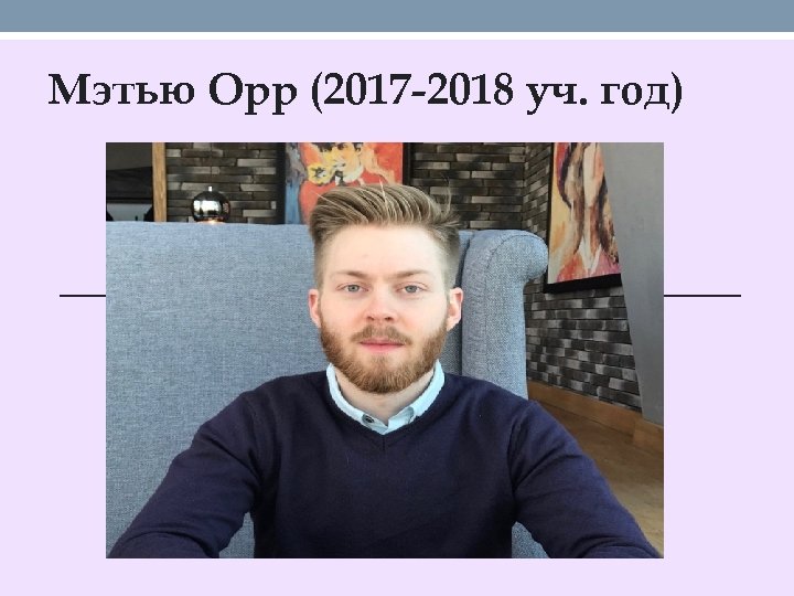 Мэтью Орр (2017 -2018 уч. год) 
