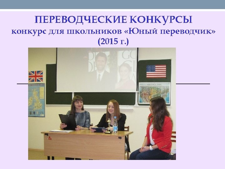 ПЕРЕВОДЧЕСКИЕ КОНКУРСЫ конкурс для школьников «Юный переводчик» (2015 г. ) 