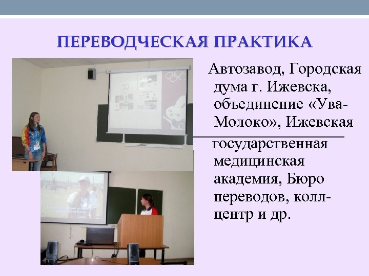 ПЕРЕВОДЧЕСКАЯ ПРАКТИКА Автозавод, Городская дума г. Ижевска, объединение «Ува. Молоко» , Ижевская государственная медицинская
