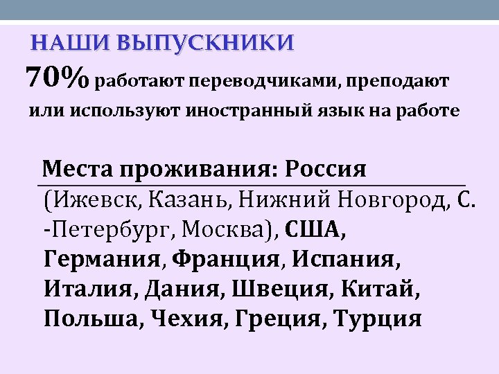 НАШИ ВЫПУСКНИКИ 70% работают переводчиками, преподают или используют иностранный язык на работе Места проживания: