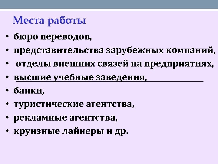 Места работы • • бюро переводов, представительства зарубежных компаний, отделы внешних связей на предприятиях,