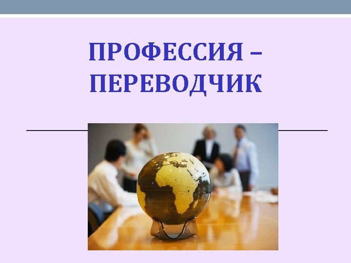 Профессия переводчик проект