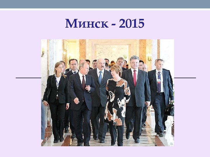 Минск - 2015 