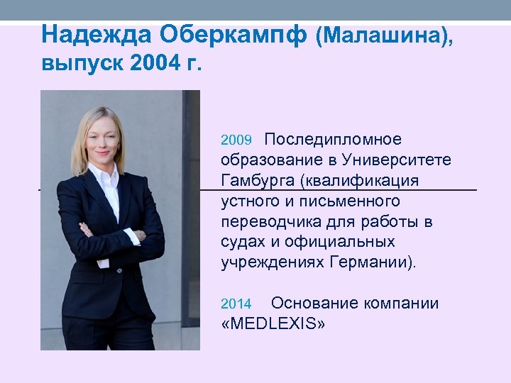 Надежда Оберкампф (Малашина), выпуск 2004 г. Последипломное образование в Университете Гамбурга (квалификация устного и