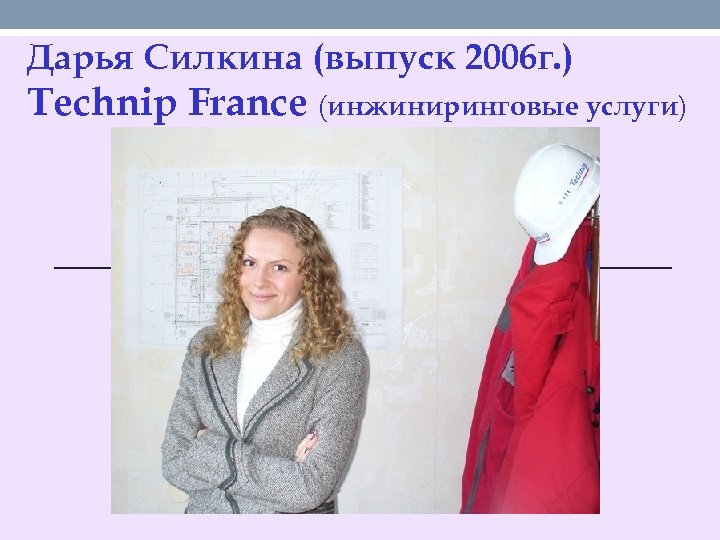 Дарья Силкина (выпуск 2006 г. ) Technip France (инжиниринговые услуги) 