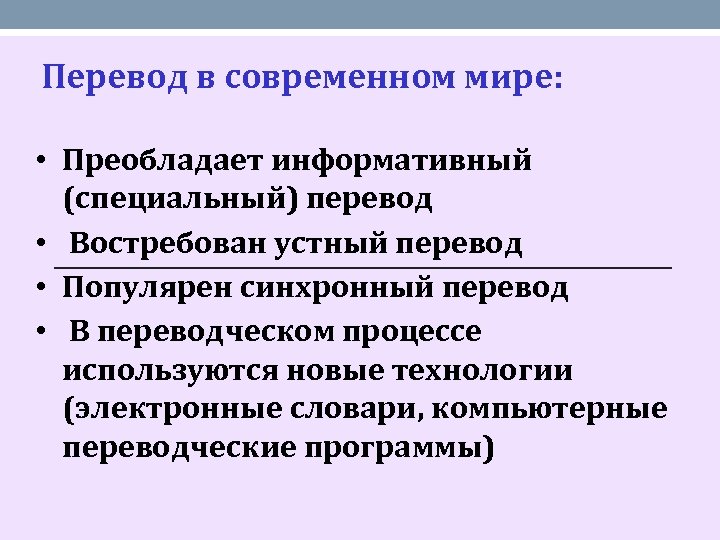 Перевод в современном мире: • Преобладает информативный (специальный) перевод • Востребован устный перевод •