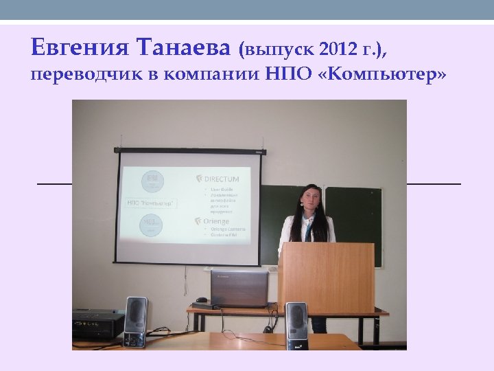 Евгения Танаева (выпуск 2012 г. ), переводчик в компании НПО «Компьютер» 