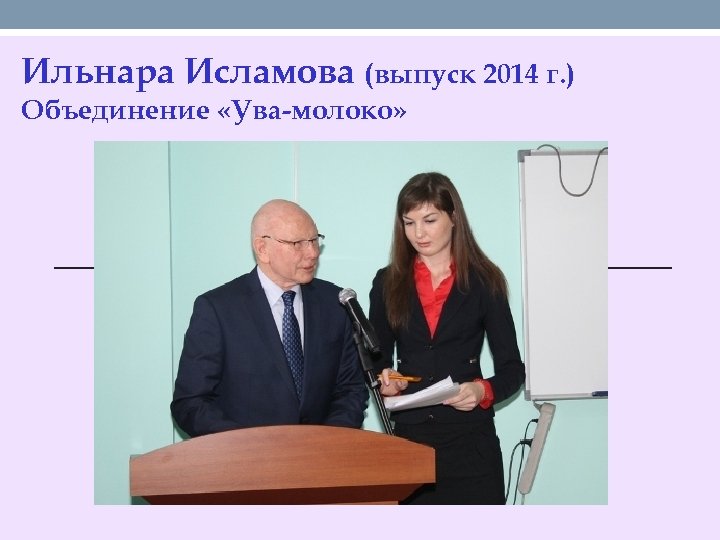 Ильнара Исламова (выпуск 2014 г. ) Объединение «Ува-молоко» 
