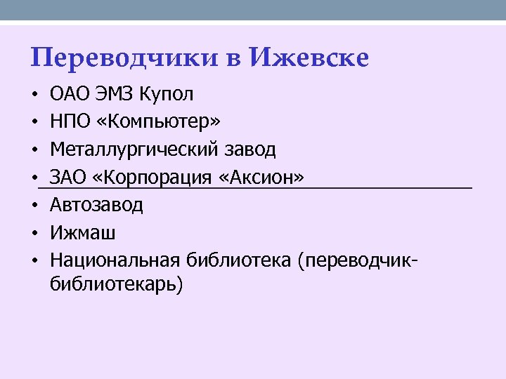 Переводчики в Ижевске • • ОАО ЭМЗ Купол НПО «Компьютер» Металлургический завод ЗАО «Корпорация