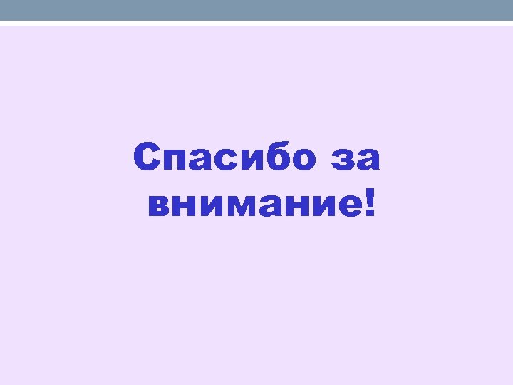 Спасибо за внимание! 