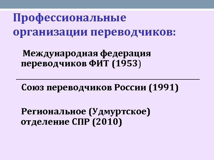 Профессиональные организации переводчиков: Международная федерация переводчиков ФИТ (1953) Союз переводчиков России (1991) Региональное (Удмуртское)