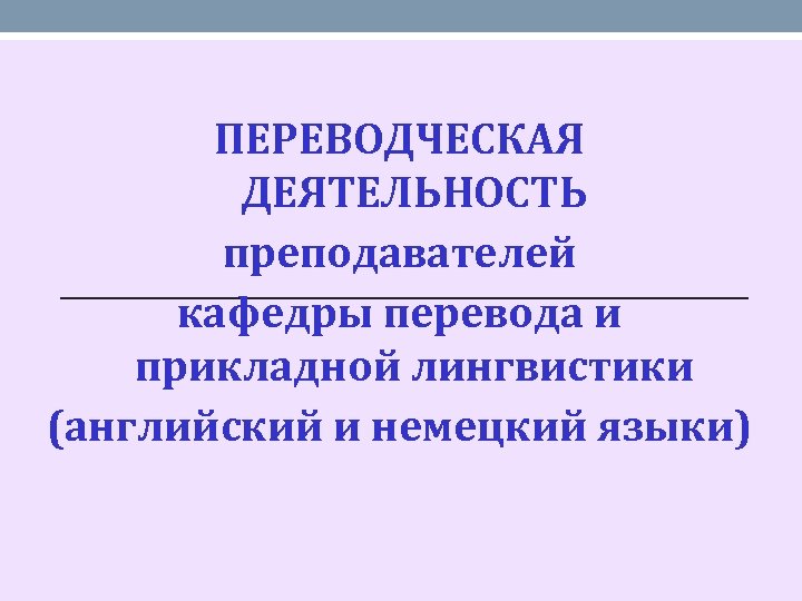 Переводоведение направления