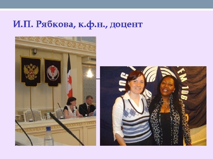 И. П. Рябкова, к. ф. н. , доцент 