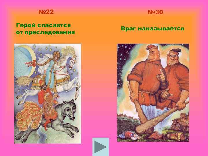 № 22 Герой спасается от преследования № 30 Враг наказывается 
