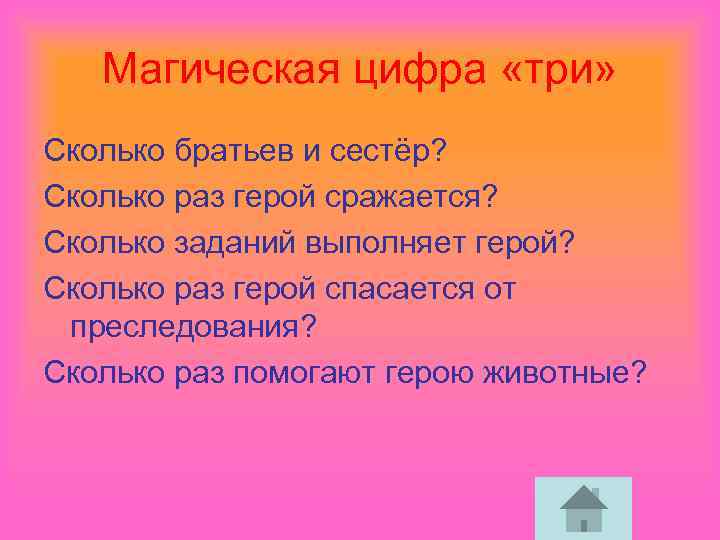 Магическая цифра «три» Сколько братьев и сестёр? Сколько раз герой сражается? Сколько заданий выполняет