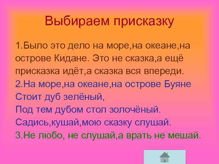Выбираем присказку 1. Было это дело на море, на океане, на острове Кидане. Это