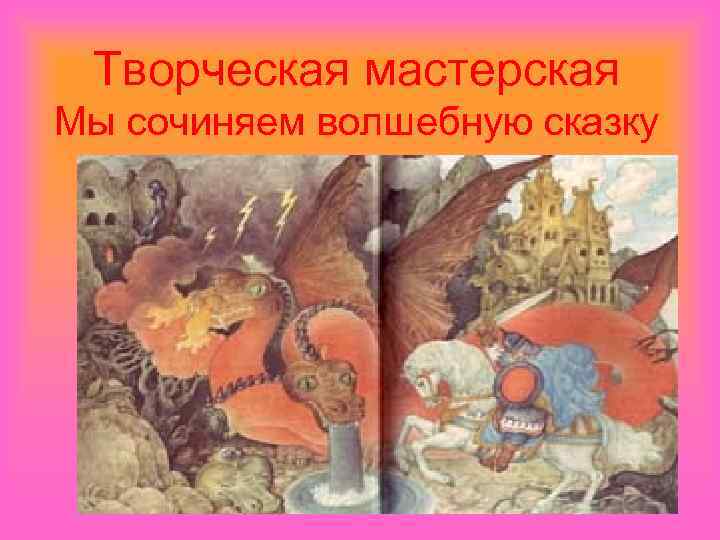 Творческая мастерская Мы сочиняем волшебную сказку 