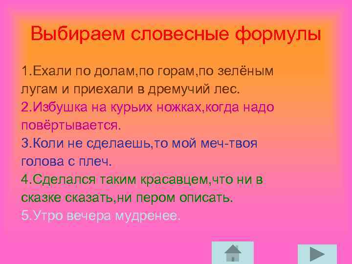 Выбираем словесные формулы 1. Ехали по долам, по горам, по зелёным лугам и приехали