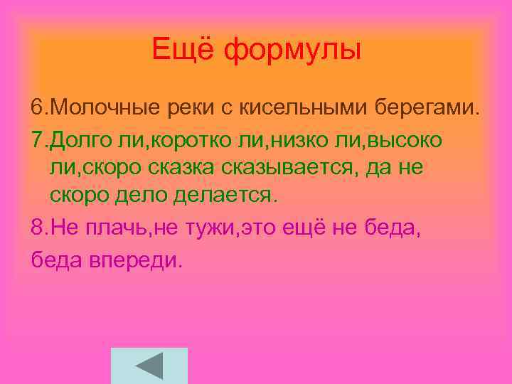Ещё формулы 6. Молочные реки с кисельными берегами. 7. Долго ли, коротко ли, низко