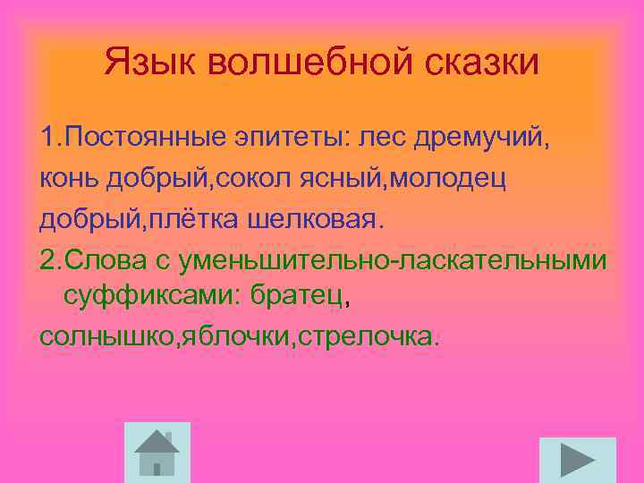 Язык волшебной сказки 1. Постоянные эпитеты: лес дремучий, конь добрый, сокол ясный, молодец добрый,