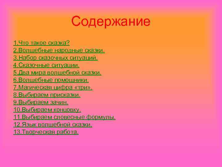 Содержание 1. Что такое сказка? 2. Волшебные народные сказки. 3. Набор сказочных ситуаций. 4.