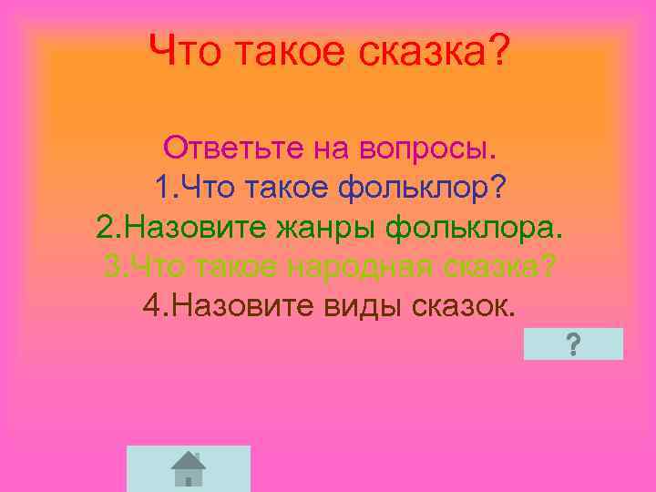 Что такое сказка? Ответьте на вопросы. 1. Что такое фольклор? 2. Назовите жанры фольклора.
