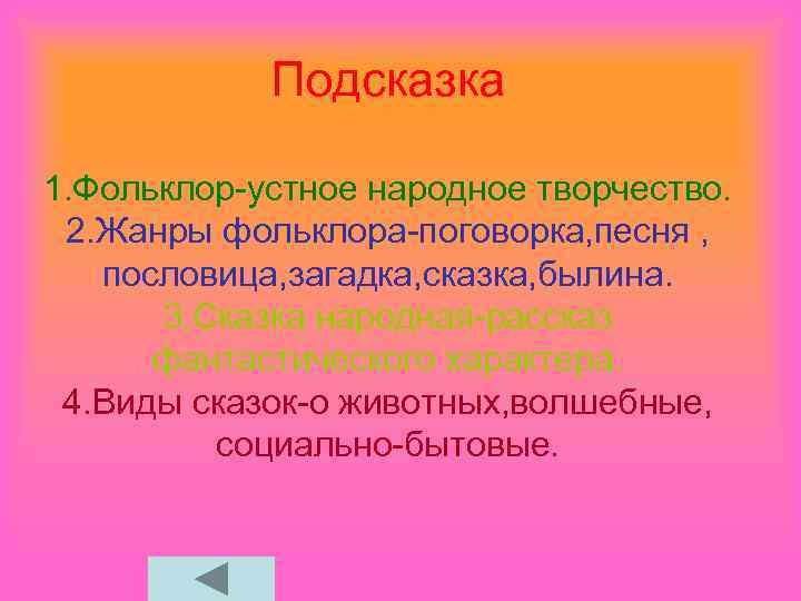 Подсказка 1. Фольклор-устное народное творчество. 2. Жанры фольклора-поговорка, песня , пословица, загадка, сказка, былина.