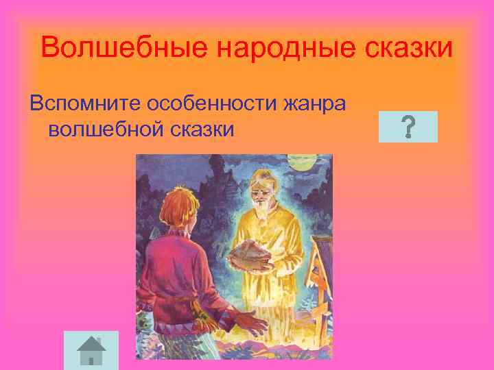 Волшебные народные сказки Вспомните особенности жанра волшебной сказки 