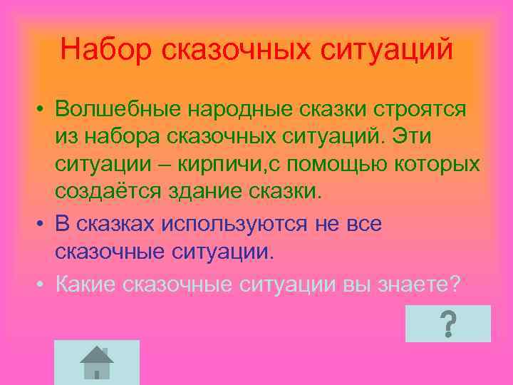 Набор сказочных ситуаций • Волшебные народные сказки строятся из набора сказочных ситуаций. Эти ситуации