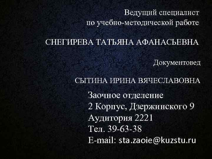 Ведущий специалист по учебно-методической работе СНЕГИРЕВА ТАТЬЯНА АФАНАСЬЕВНА Документовед СЫТИНА ИРИНА ВЯЧЕСЛАВОВНА Заочное отделение