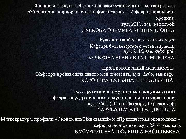 Финансы и кредит, Экономическая безопасность, магистратура «Управление корпоративными финансами» – Кафедра финансов и кредита,