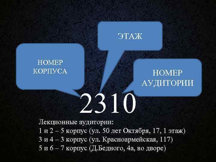 ЭТАЖ НОМЕР КОРПУСА 2310 НОМЕР АУДИТОРИИ Лекционные аудитории: 1 и 2 – 5 корпус