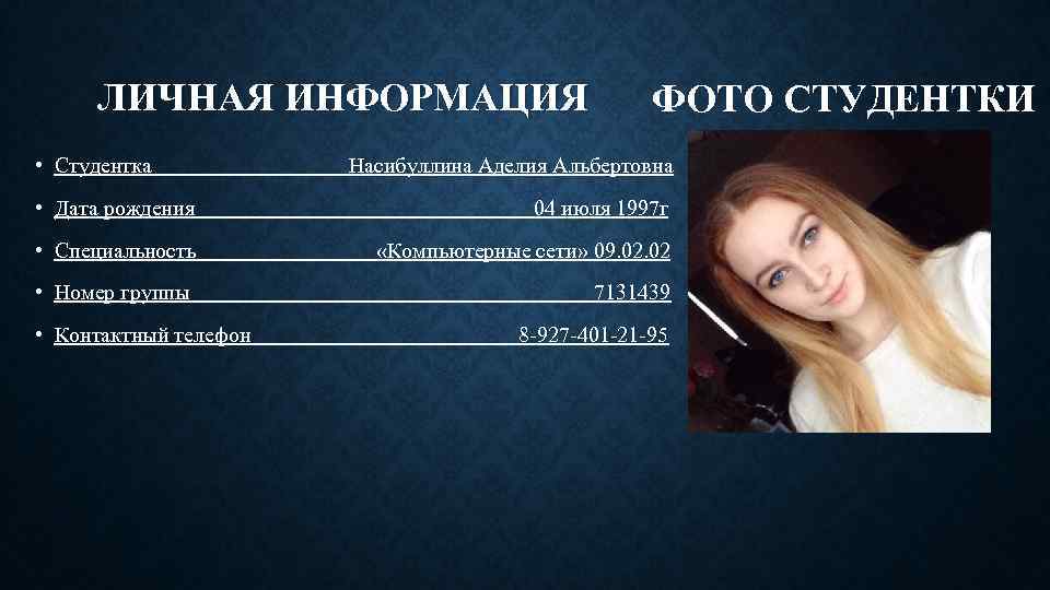ЛИЧНАЯ ИНФОРМАЦИЯ • Студентка ФОТО СТУДЕНТКИ Насибуллина Аделия Альбертовна • Дата рождения 04 июля