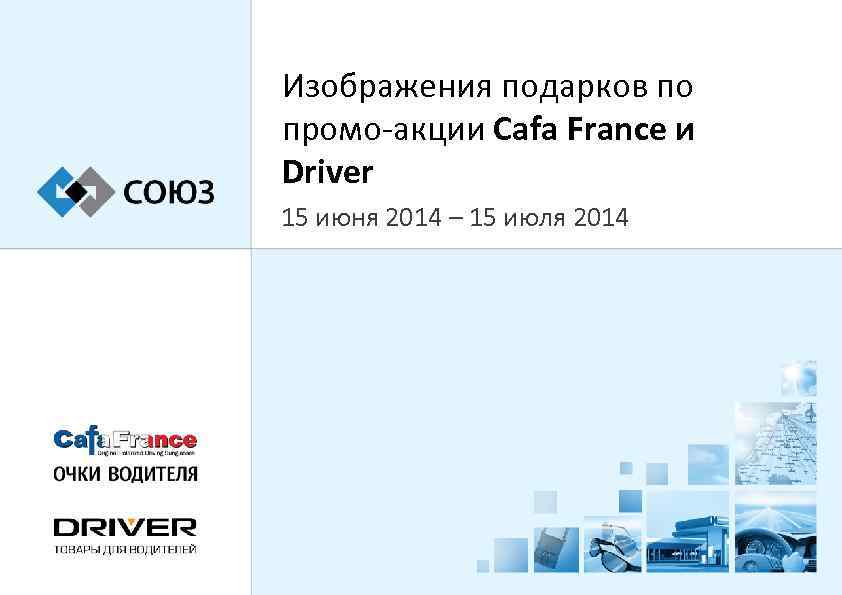 Изображения подарков по промо-акции Cafa France и Driver 15 июня 2014 – 15 июля