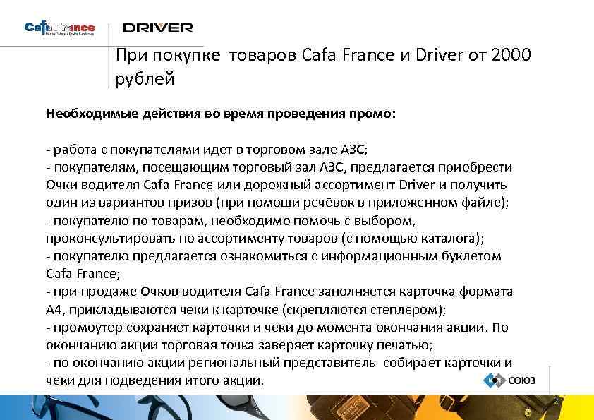При покупке товаров Cafa France и Driver от 2000 рублей Необходимые действия во время