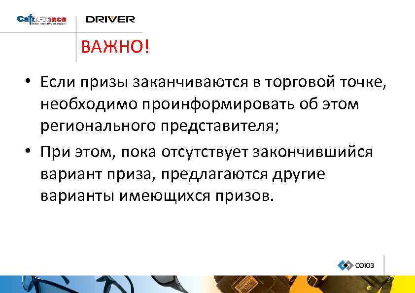 ВАЖНО! • Если призы заканчиваются в торговой точке, необходимо проинформировать об этом регионального представителя;