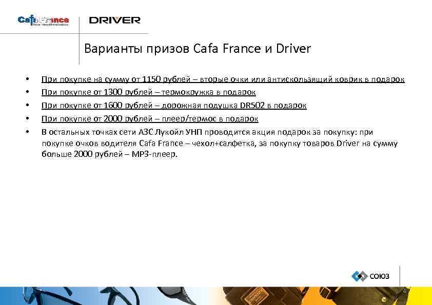 Варианты призов Cafa France и Driver • • • При покупке на сумму от