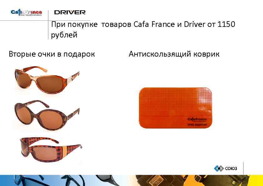 При покупке товаров Cafa France и Driver от 1150 рублей Вторые очки в подарок