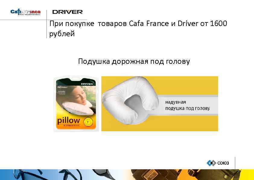 При покупке товаров Cafa France и Driver от 1600 рублей Подушка дорожная под голову
