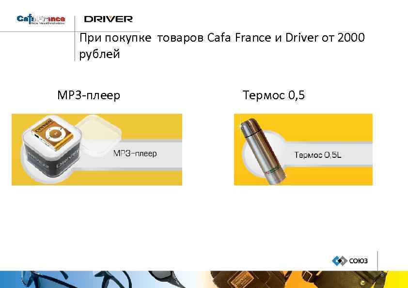 При покупке товаров Cafa France и Driver от 2000 рублей MP 3 -плеер Термос